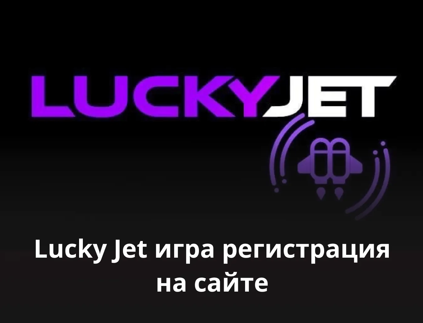 lucky jet игра регистрация