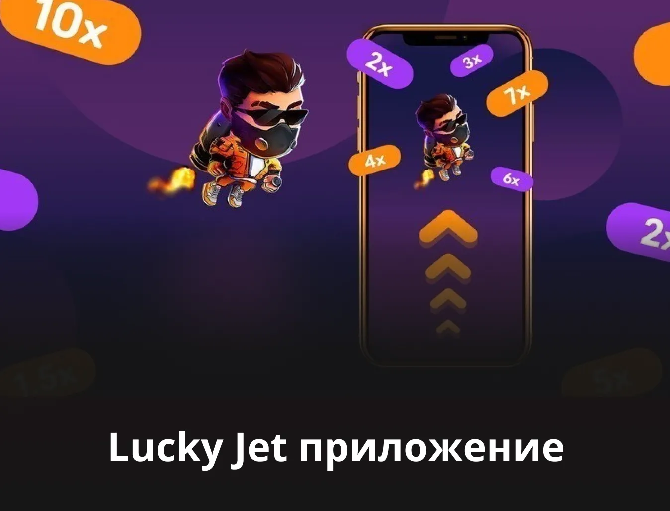 lucky jet скачать