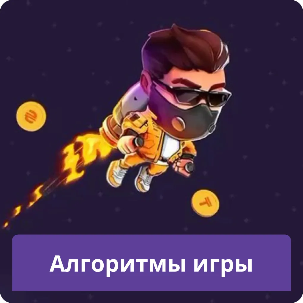 Алгоритм lucky jet. Алгоритм lucky jet