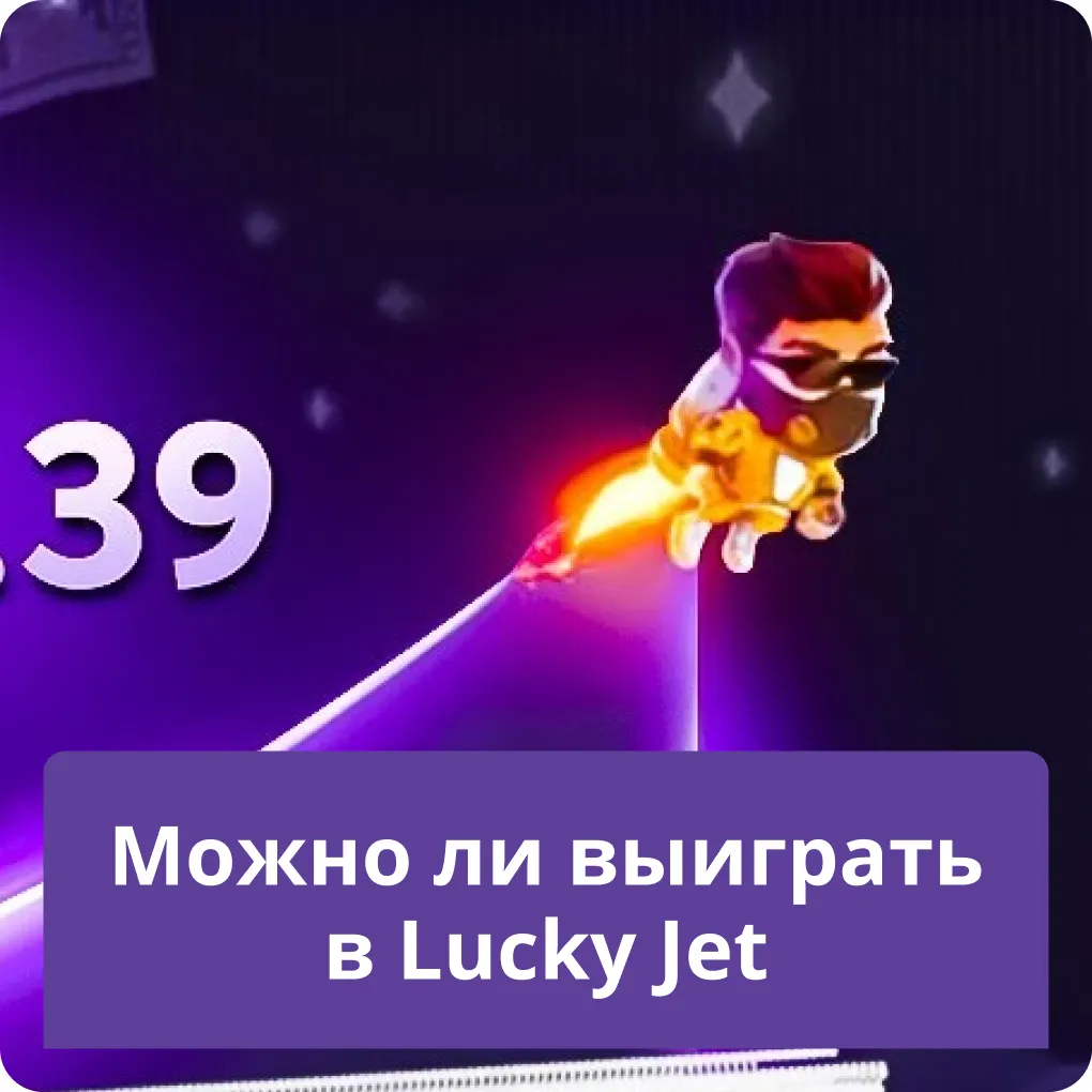 lucky jet как выиграть